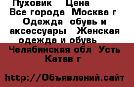 Пуховик  › Цена ­ 900 - Все города, Москва г. Одежда, обувь и аксессуары » Женская одежда и обувь   . Челябинская обл.,Усть-Катав г.